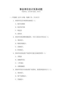 事業單位會計實務試題