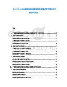 2025-2030中國(guó)基礎(chǔ)設(shè)施建設(shè)投融資模式與政策支持分析研究報(bào)告