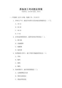 養魚技工考試題及答案