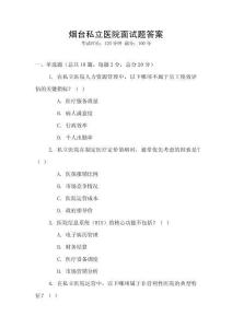 煙臺私立醫(yī)院面試題答案