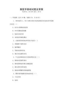 獸醫學基礎試題及答案