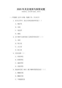 2025年天文觀測與探索試題