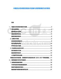 中國洗衣機噪音控制技術進展與消費者偏好分析報告