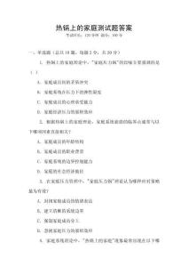 熱鍋上的家庭測試題答案