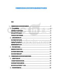 中國醫院信息化系統互聯互通成熟度評估報告