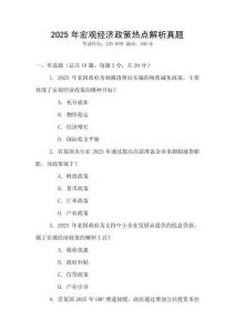 2025年宏觀經濟政策熱點解析真題