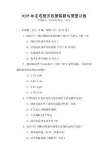 2025年宏觀經濟政策解析與展望試卷