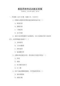 獸醫藥理考試試題及答案