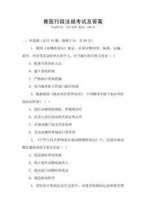 獸醫(yī)行政法規(guī)考試及答案