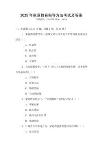 2025年家庭教育指導方法考試及答案
