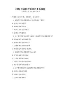 2025年家庭教育理念更新真題