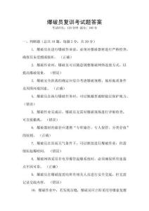 爆破員復(fù)訓考試題答案