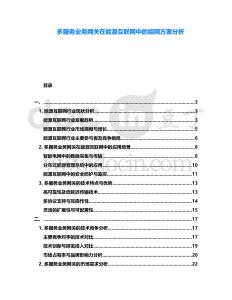 多服務業務網關在能源互聯網中的組網方案分析