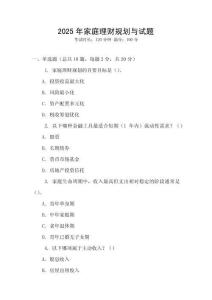 2025年家庭理財(cái)規(guī)劃與試題
