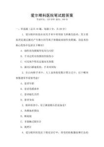 愛爾眼科醫院筆試題答案