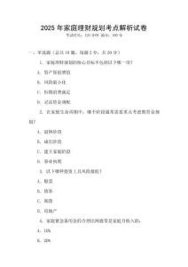 2025年家庭理財(cái)規(guī)劃考點(diǎn)解析試卷