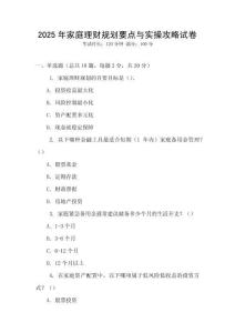 2025年家庭理財(cái)規(guī)劃要點(diǎn)與實(shí)操攻略試卷