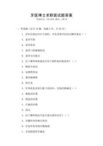 牙醫(yī)博士求職面試題答案