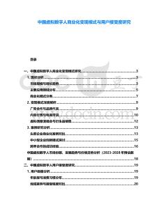 中國虛擬數字人商業化變現模式與用戶接受度研究