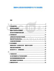 數據中心液冷技術滲透率提升與PUE優化報告