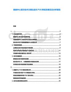 數據中心液冷技術方案比選與PUE降低效果實證分析報告