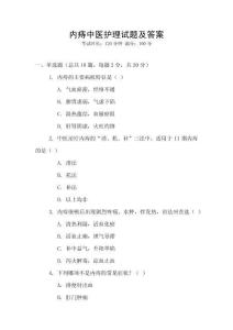 內痔中醫護理試題及答案