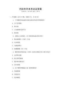 內(nèi)科專升本考試及答案
