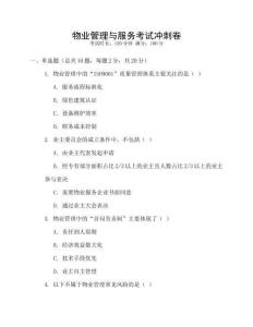 物業(yè)管理與服務(wù)考試沖刺卷