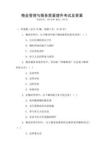 物業(yè)管理與服務(wù)質(zhì)量提升考試及答案