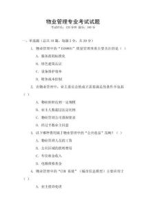 物業(yè)管理專業(yè)考試試題
