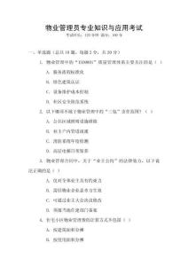 物業(yè)管理員專業(yè)知識(shí)與應(yīng)用考試