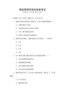 物業(yè)管理員崗位技能考試