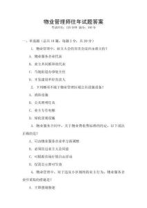 物業管理師往年試題答案