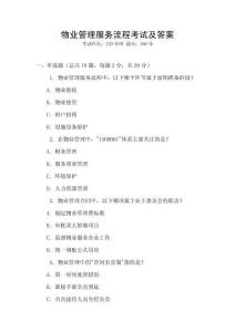 物業管理服務流程考試及答案