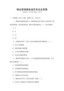物業管理服務規范考試及答案