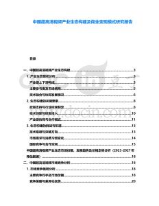 中國超高清視頻產業生態構建及商業變現模式研究報告