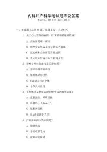 內科婦產科學考試題庫及答案
