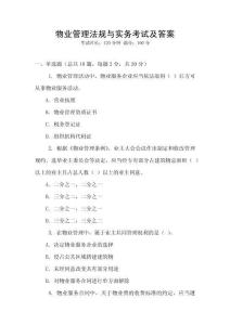 物業管理法規與實務考試及答案