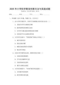 2025年小學科學教育創新方法與實踐試題