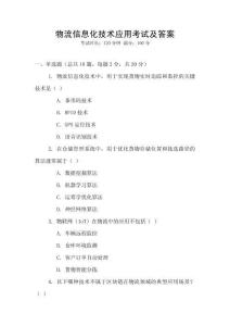 物流信息化技術應用考試及答案
