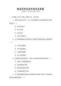 物流信息化技術考試及答案