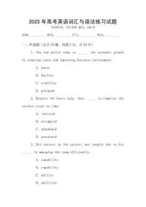 2025年高考英語(yǔ)詞匯與語(yǔ)法練習(xí)試題