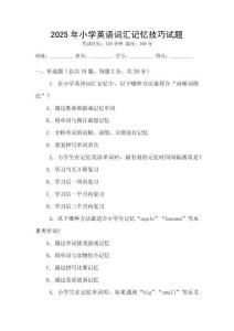 2025年小學英語詞匯記憶技巧試題
