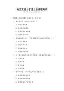 物流工程與管理專業(yè)課程考試