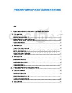 中國醫(yī)用防護服材料透氣性改良與應急儲備體系研究報告