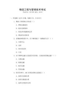 物流工程與管理技術(shù)考試
