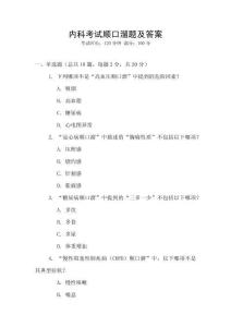 內科考試順口溜題及答案