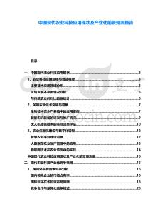 中國現代農業科技應用現狀及產業化前景預測報告