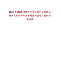 [杭州市]2025浙江大學神經科學研究所招聘1人筆試歷年參考題庫典型考點附帶答案詳解