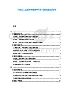 農業無人機噴灑作業效率與農戶接受度調研報告